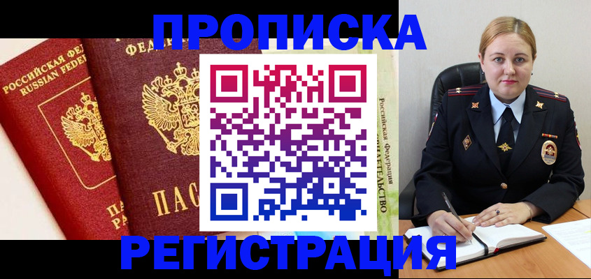 прописка в Дзержинском