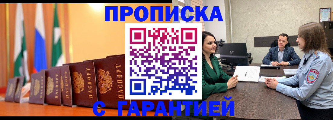 прописка в Дзержинском